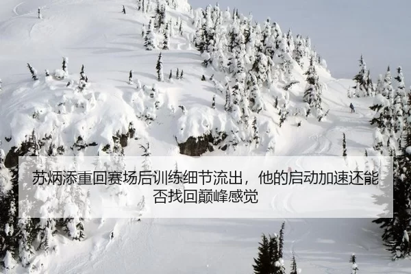 su-bing-tian-zhong-hui-sai-chang-hou-xun-lian-xi-jie-liu-chu-ta-de-qi-dong-jia-su-hai-neng-fou-zhao-hui-dian-feng-gan-3-376.jpg